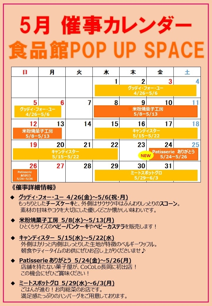 5月の「POP UP SPACE」催事スケジュール