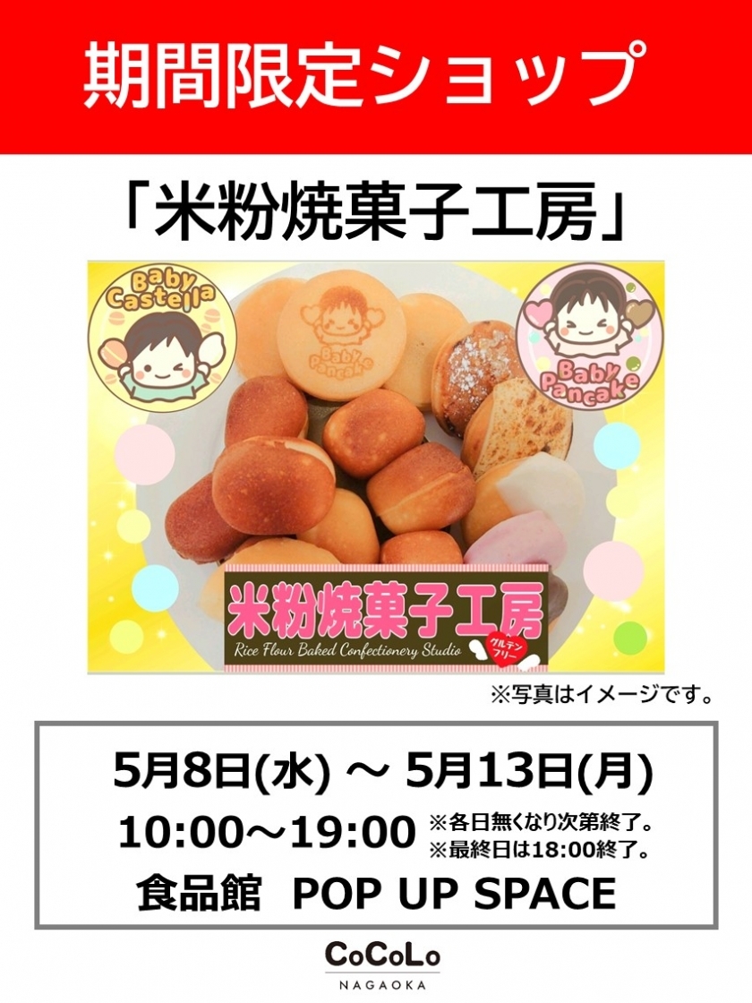 「米粉焼菓子工房」期間限定オープン！