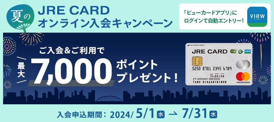JRE CARD 夏の入会CP　5/1～7/31