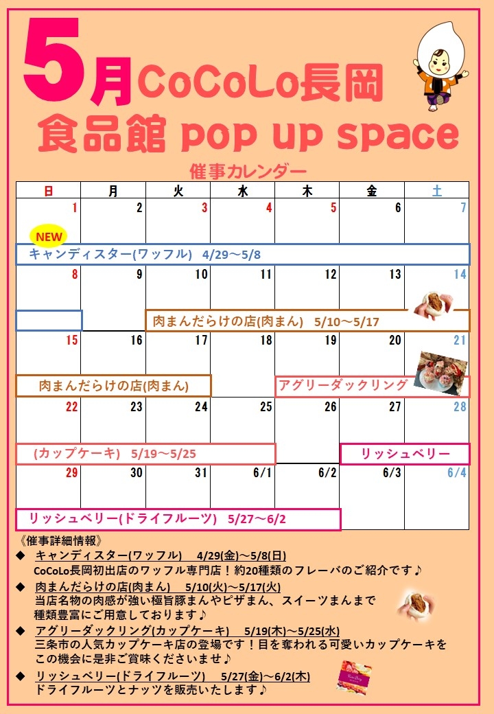 5月催事カレンダー（POP UP SPACE）