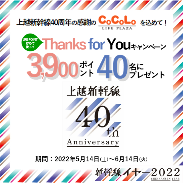 上越新幹線40周年　Thanks for Youキャンペーン