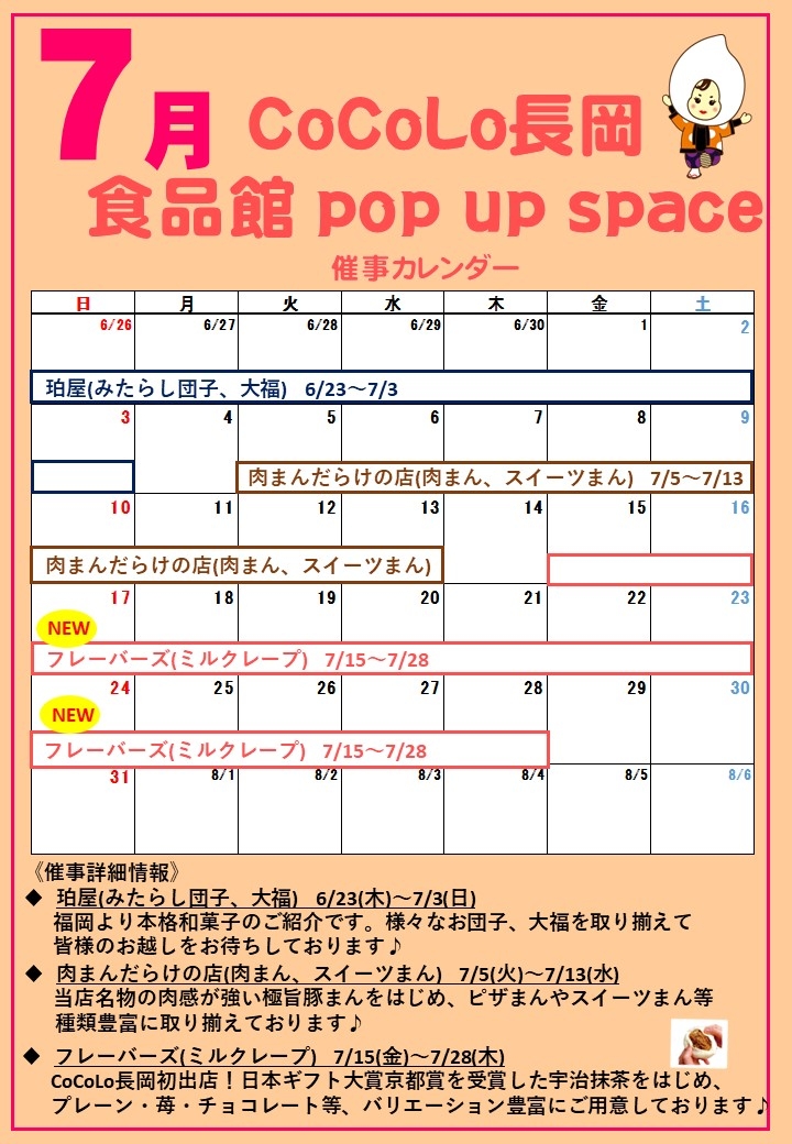 7月催事カレンダー（POP UP SPACE）