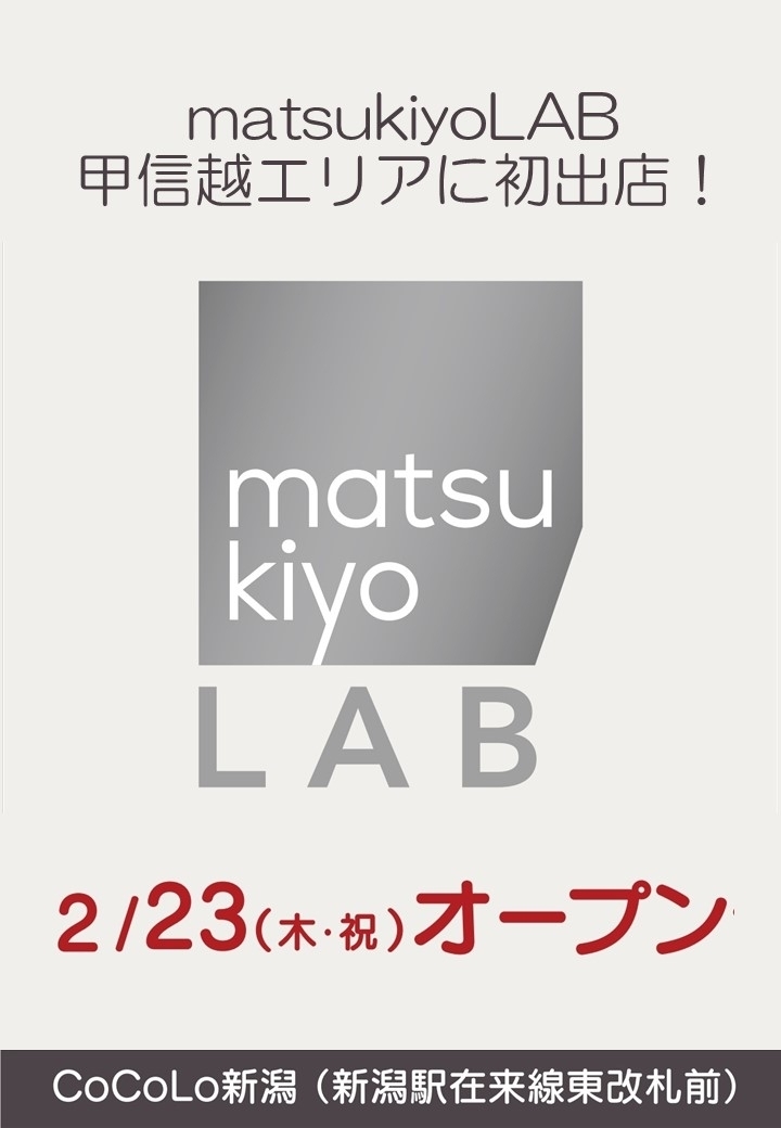 matsukiyo LAB 2月23日(木・祝)OPEN！