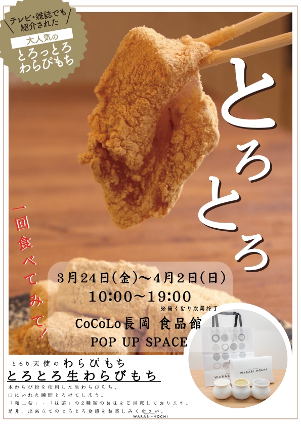 とろり天使のわらびもちが再出店！