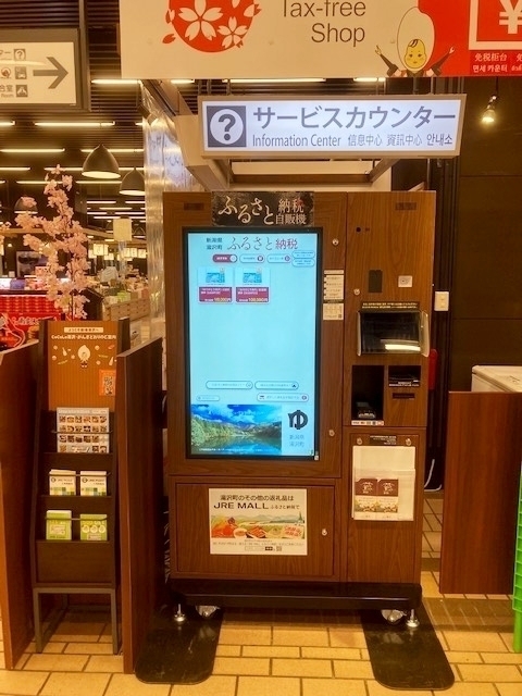 新潟県内初！JR越後湯沢駅にふるさと納税自動販売機が登場！
