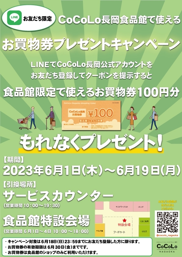 CoCoLo長岡LINEお友だち登録者限定！食品館で使えるお買物券プレゼントキャンペーン