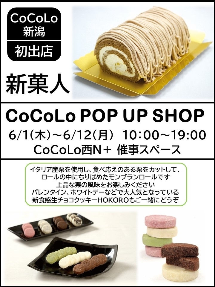 CoCoLo新潟初出店！「新菓人」POP UP SHOP