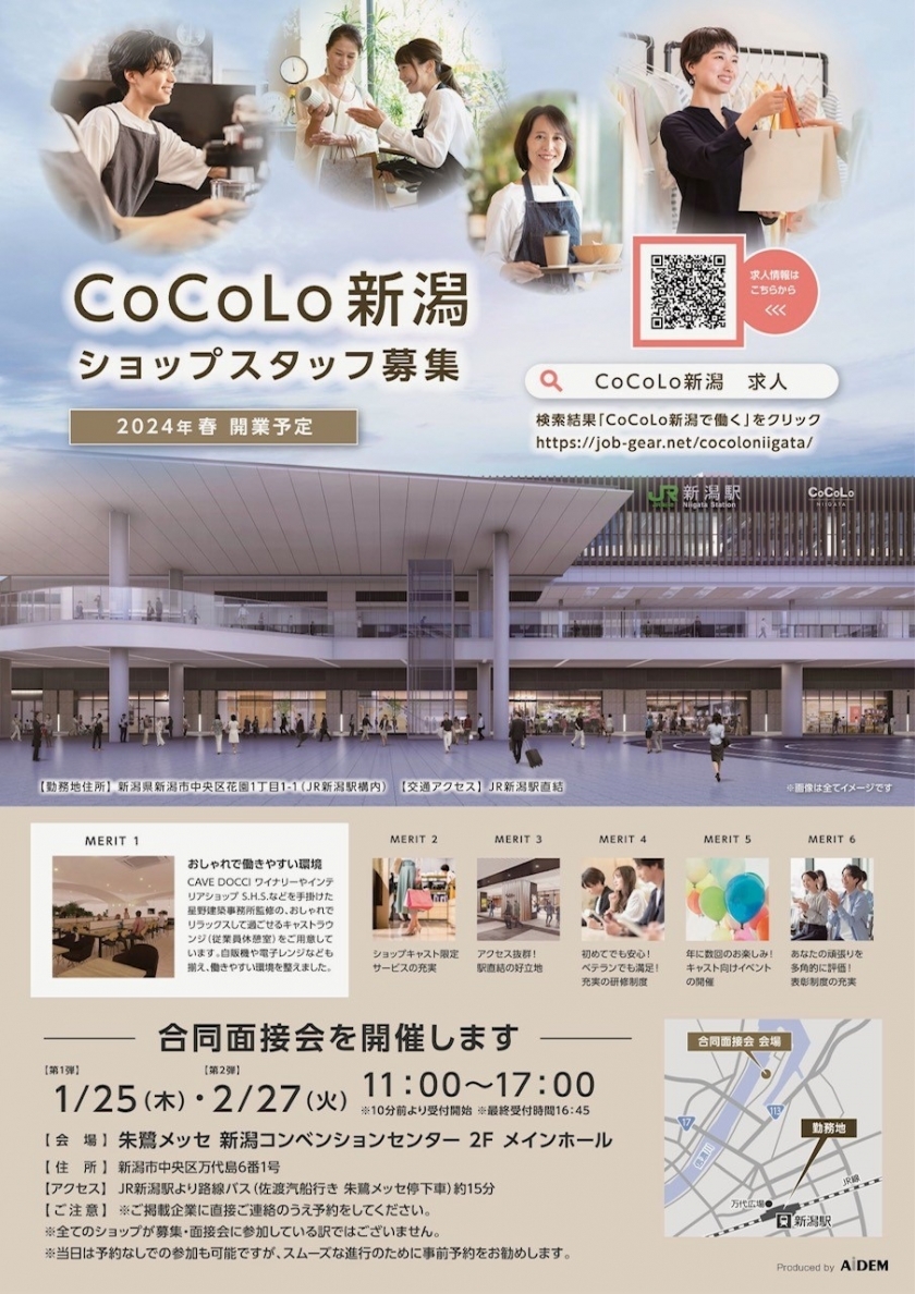 “新CoCoLo新潟“ ショップスタッフ募集を行います！