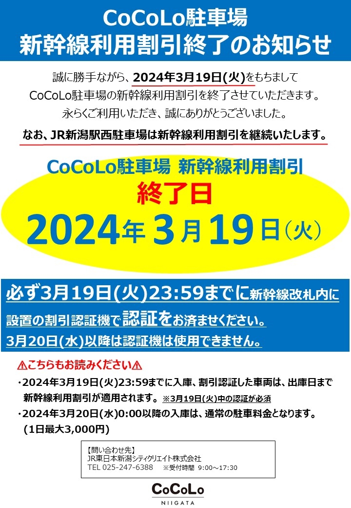 【CoCoLo駐車場】新幹線利用割引終了のお知らせ