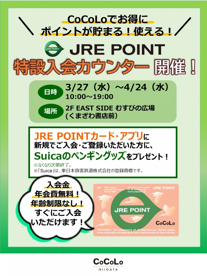 「JRE POINT特設入会カウンター」開催！！