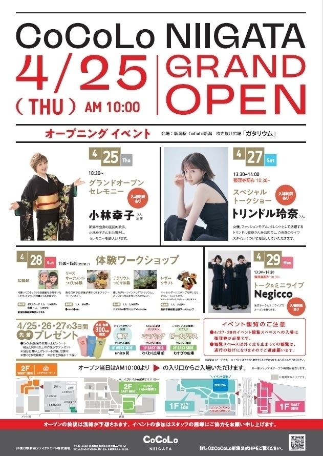 【4/25 CoCoLo新潟 GRAND OPEN】オープニングイベントのご案内
