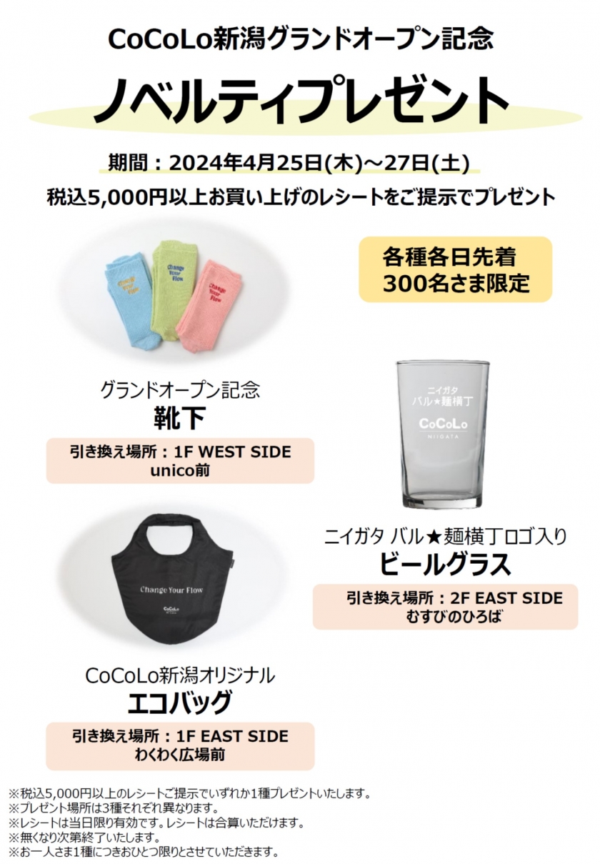 【4/25 CoCoLo新潟 GRAND OPEN】記念ノベルティプレゼント