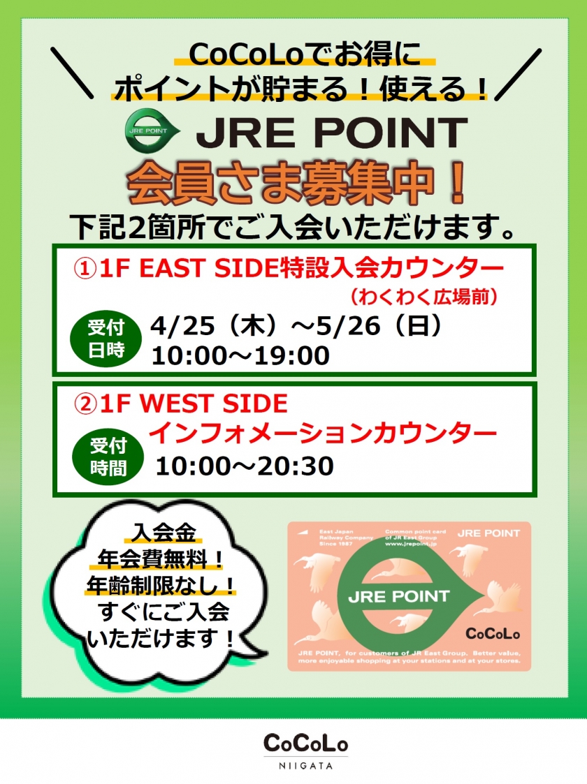JRE POINTカード入会カウンターのお知らせ