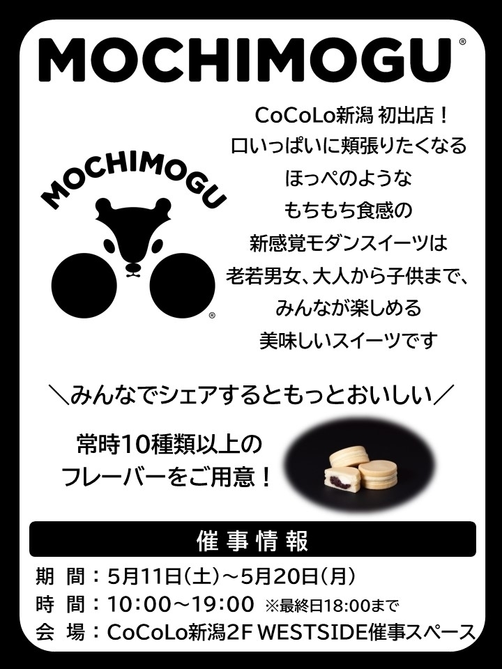 「MOCHIMOGU」CoCoLo新潟 初出店！