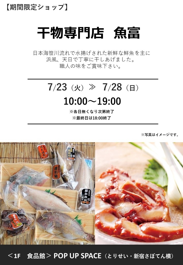 「干物専門店 魚富」期間限定オープン！
