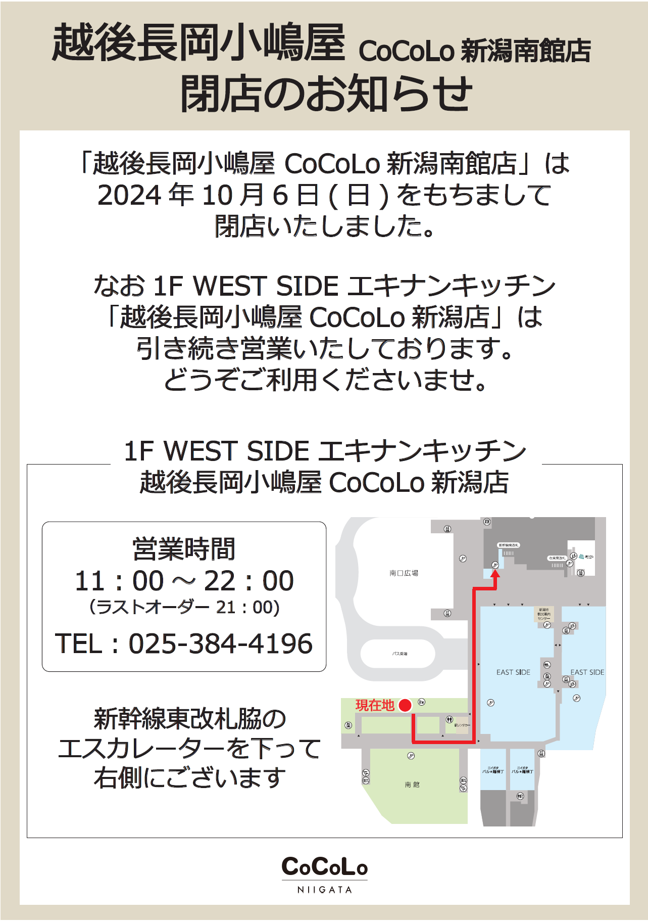 越後長岡小嶋屋CoCoLo新潟南館店閉店のお知らせ