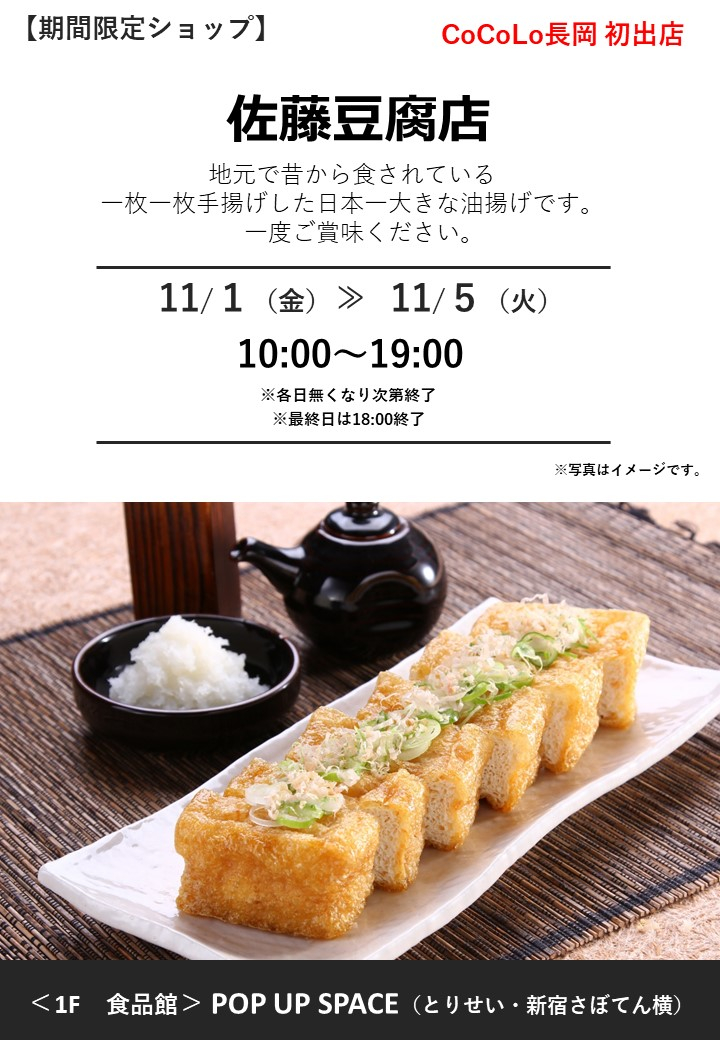 「佐藤豆腐店」期間限定オープン！