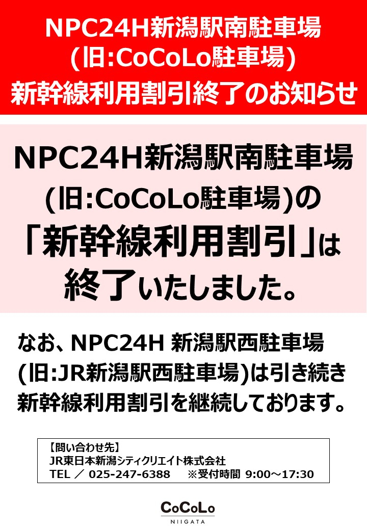 【NPC24H新潟駅南駐車場】新幹線利用割引終了のお知らせ