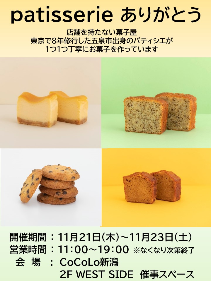 「Patisserieありがとう」期間限定出店のお知らせ