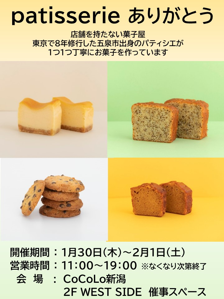 「Patisserieありがとう」期間限定出店のお知らせ