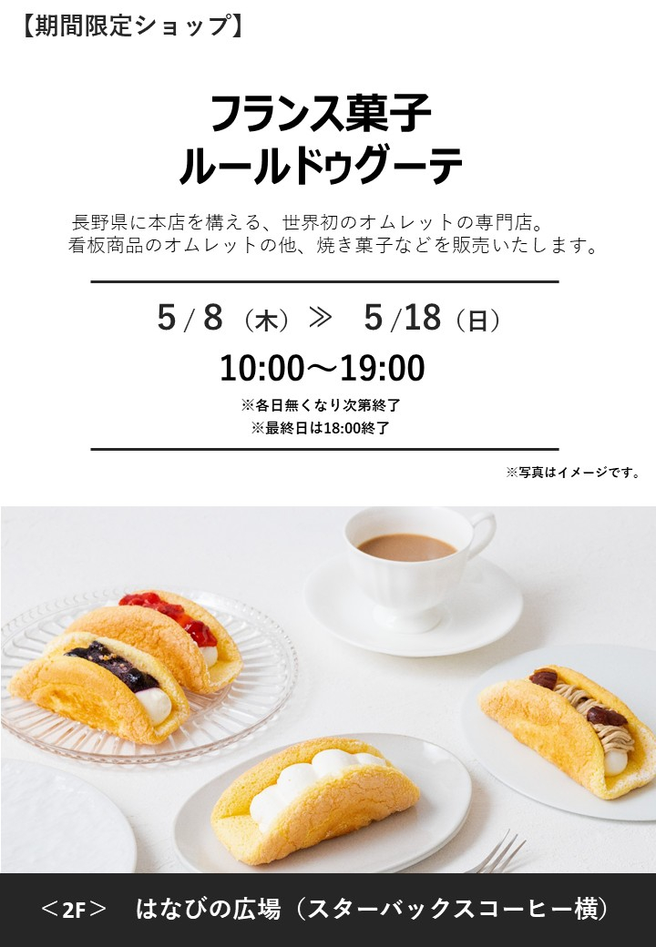 「フランス菓子　ルールドゥグーテ」期間限定オープン！