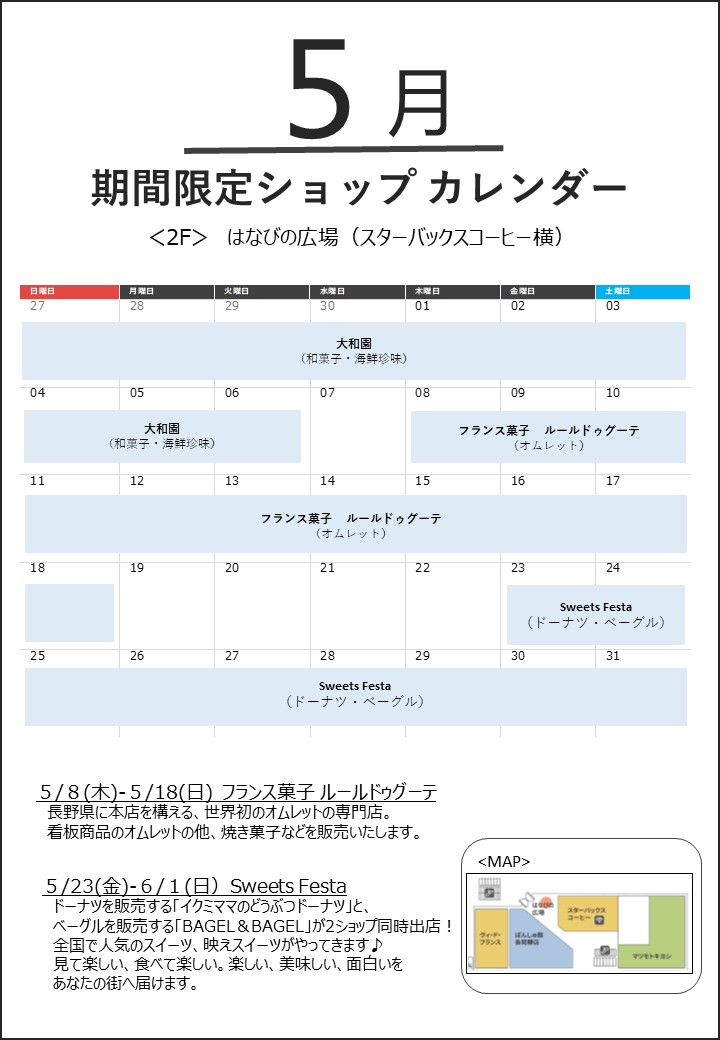 ５月の「はなびの広場」期間限定ショップカレンダー