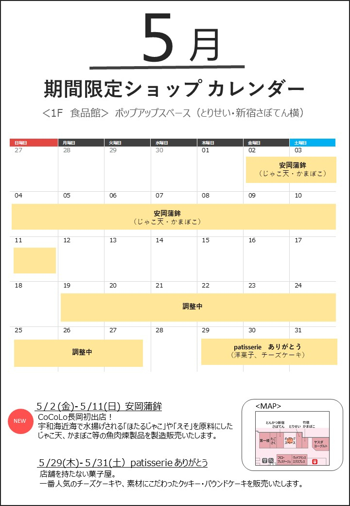 5月の「POP UP SPACE」期間限定ショップカレンダー