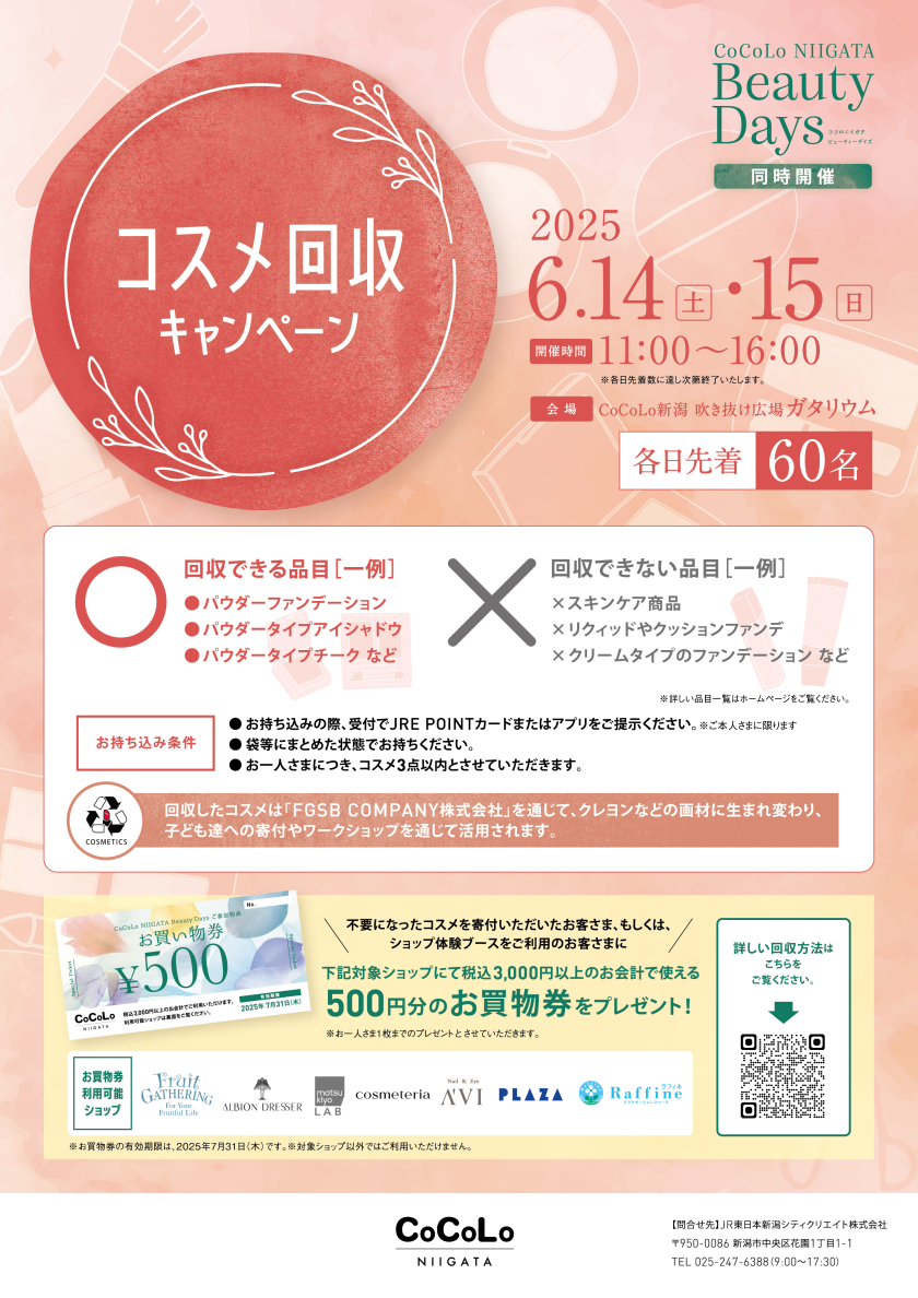 ✧˖°コスメ回収キャンペーン開催°˖✧