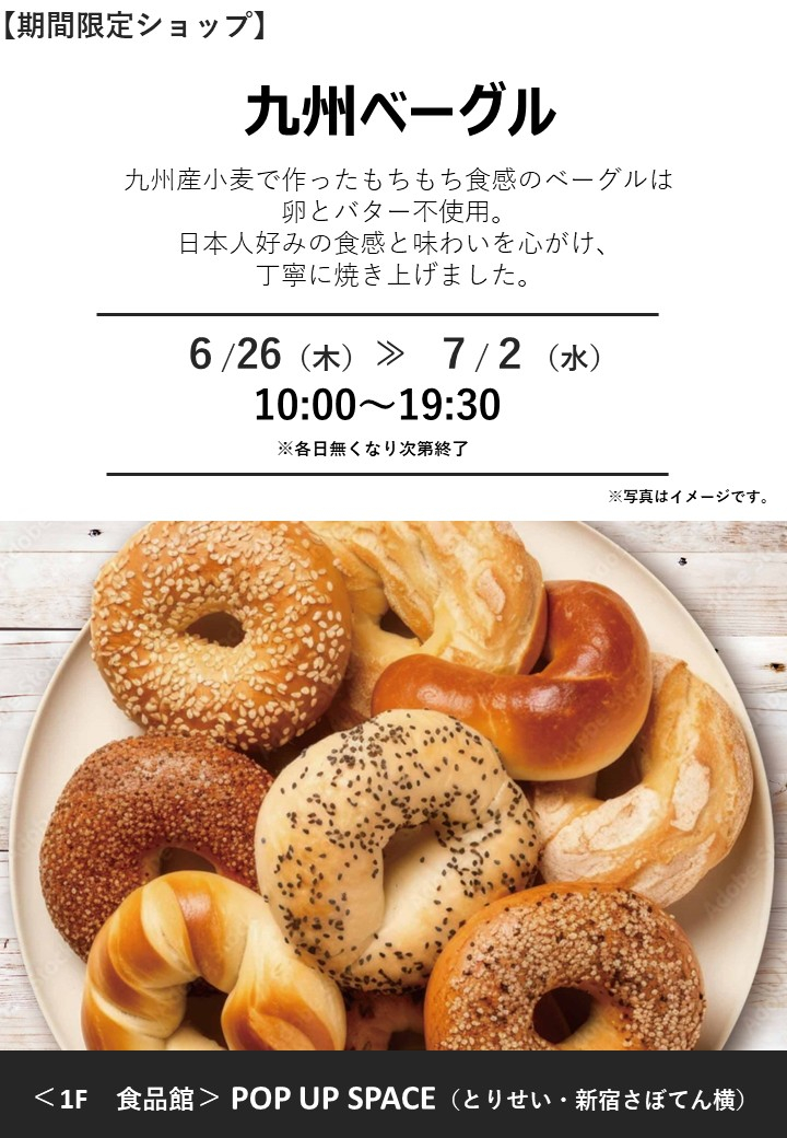 「九州ベーグル」期間限定オープン！