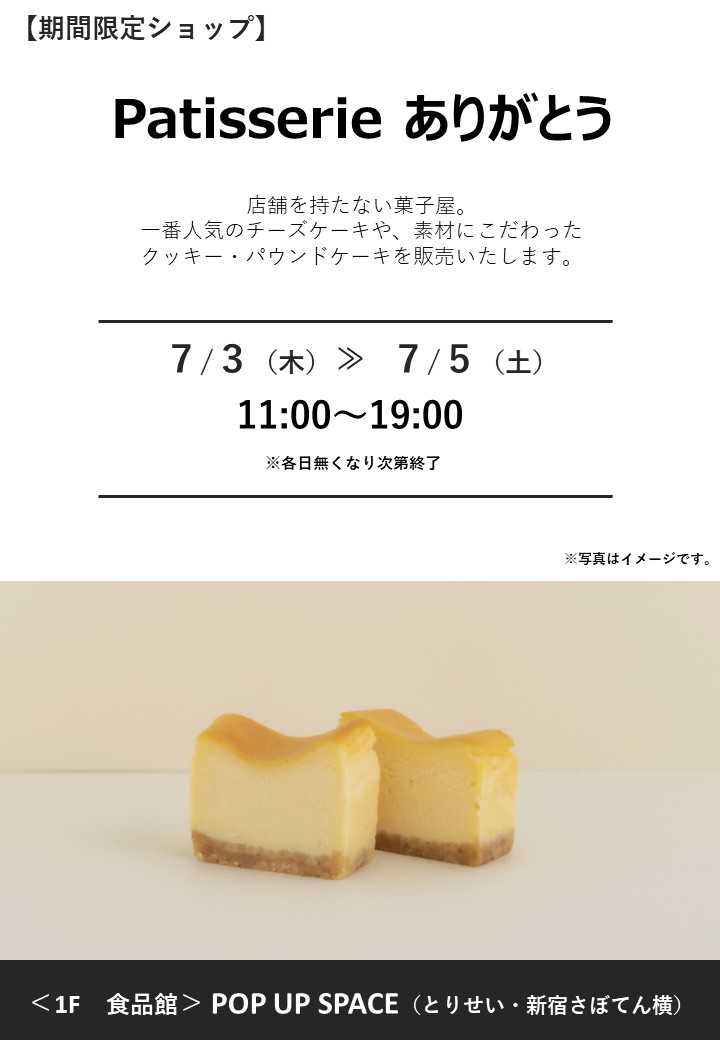 「Patisserie ありがとう」期間限定オープン！