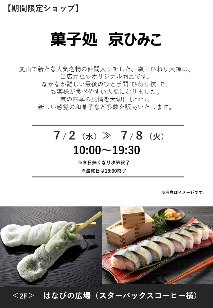 「菓子処 京ひみこ」期間限定オープン!