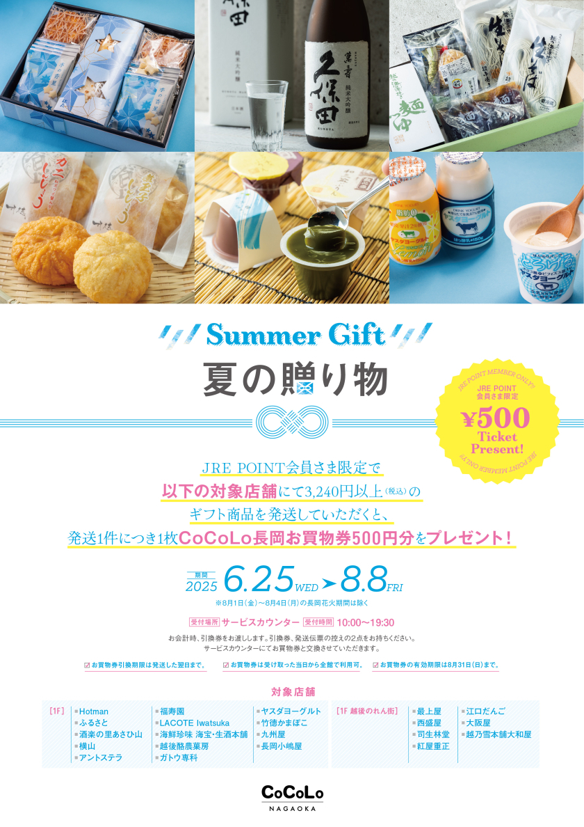 サマーギフト(夏の贈り物)開催！