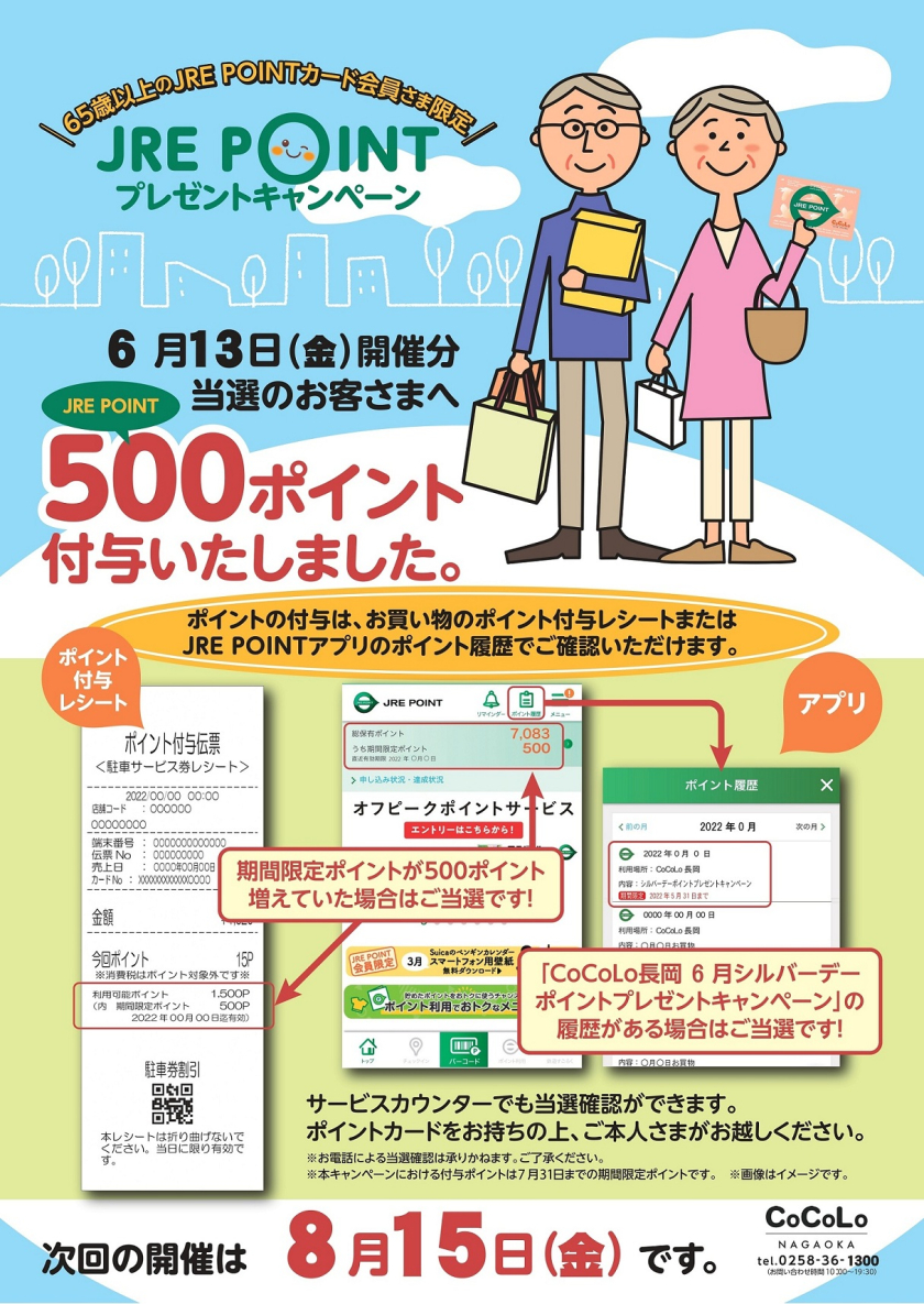 6月シルバーデーポイントプレゼントキャンペーンポイント付与完了のお知らせ