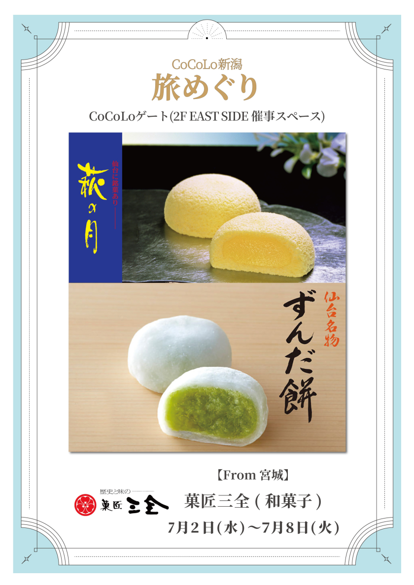 「菓匠三全」期間限定出店のお知らせ