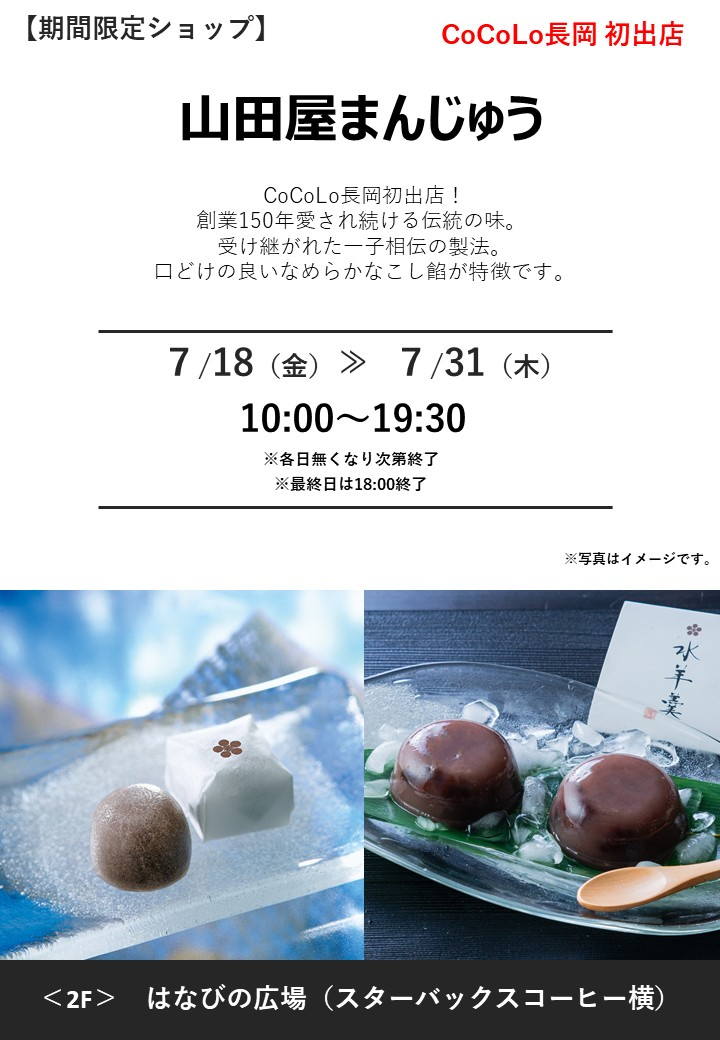 「山田屋まんじゅう」期間限定オープン！