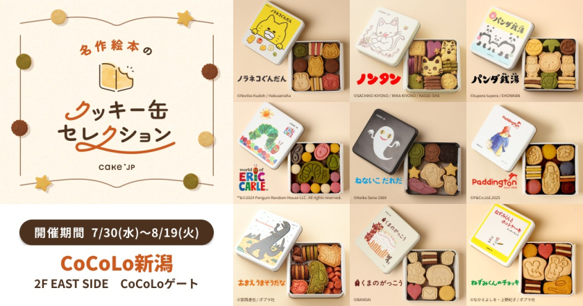 名作絵本のクッキー缶セレクション by Cake.jp 期間限定出店のお知らせ