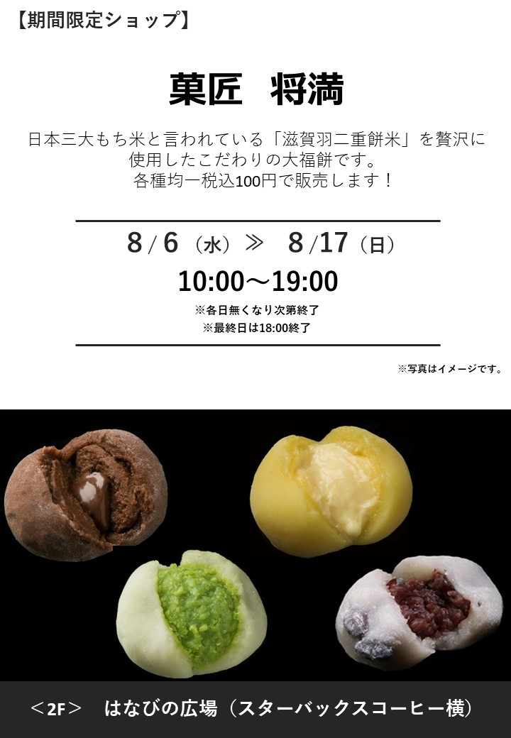 「菓匠 将満」期間限定オープン！