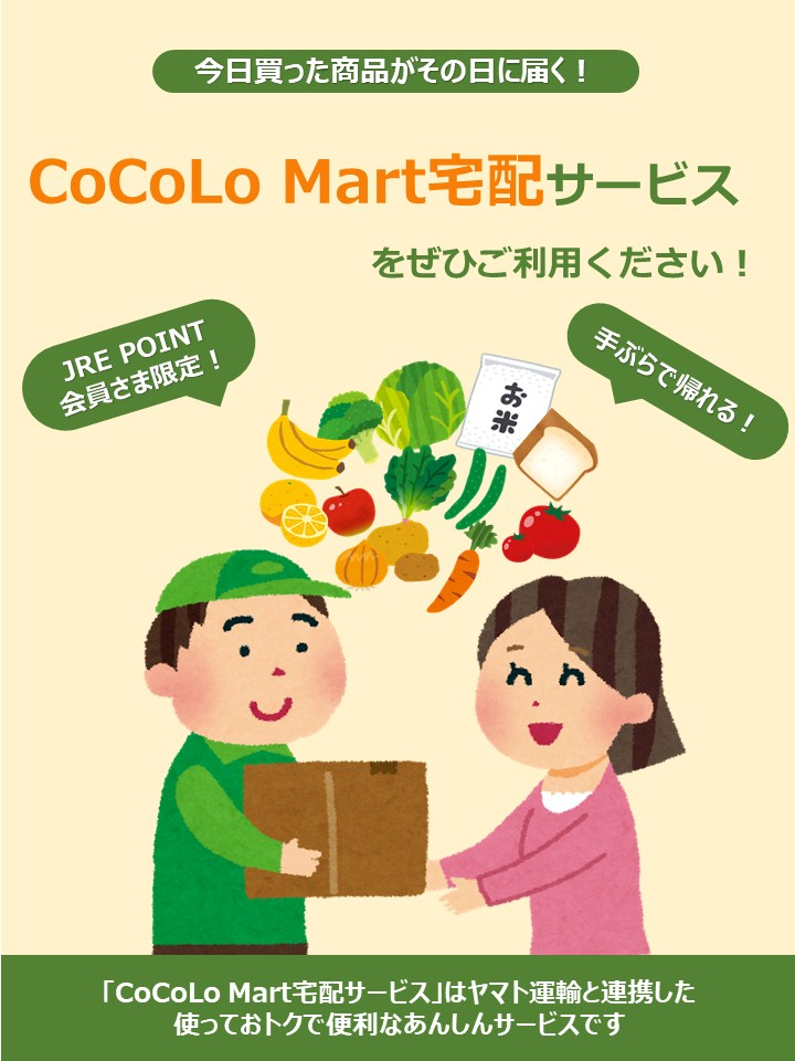 ココロマート宅配サービス
