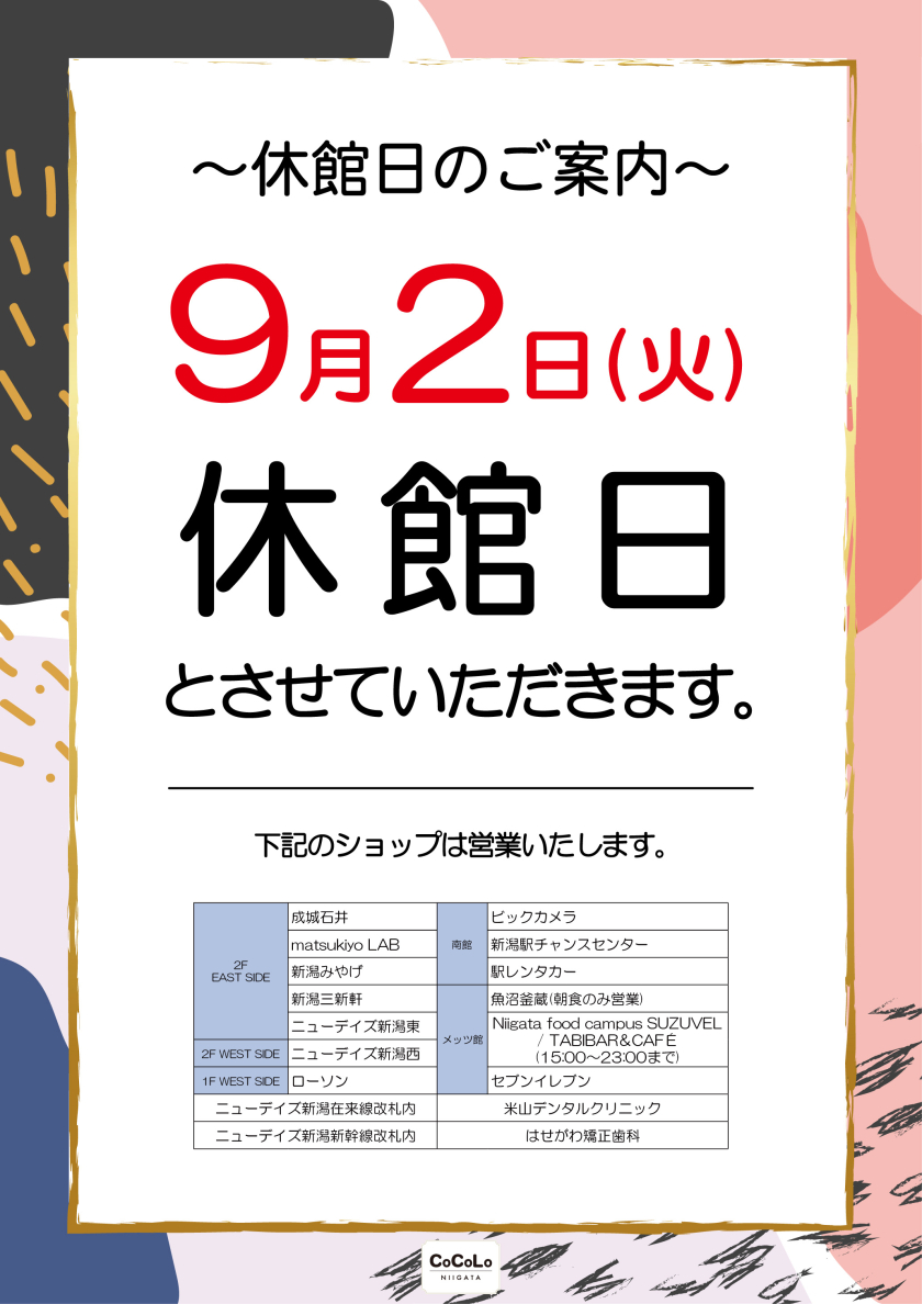 CoCoLo新潟休館日のお知らせ