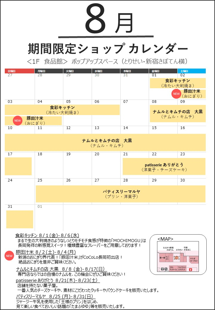 8月の「POP UP SPACE」期間限定ショップカレンダー