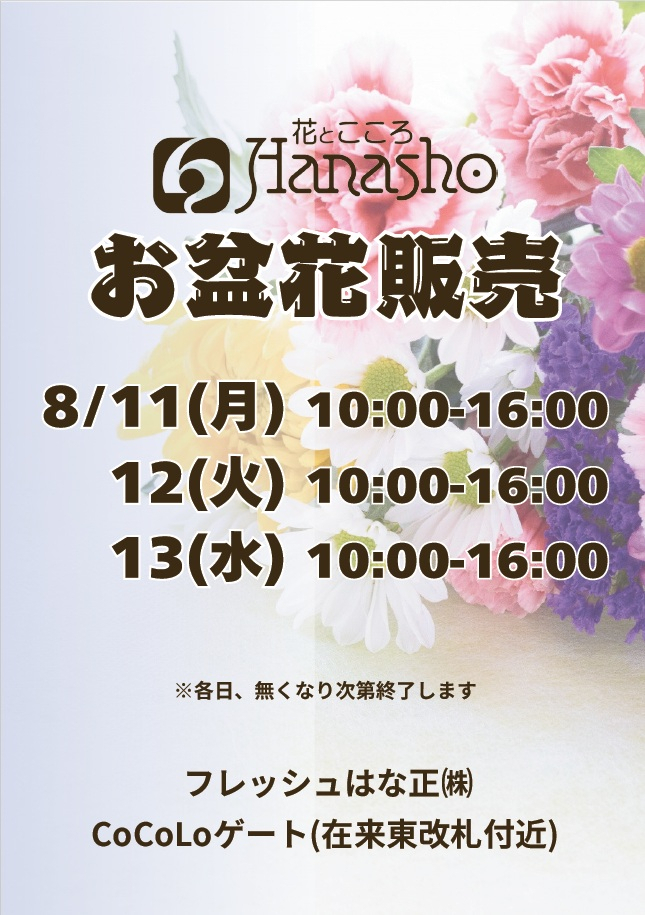 【フレッシュはな正】お盆花販売のお知らせ
