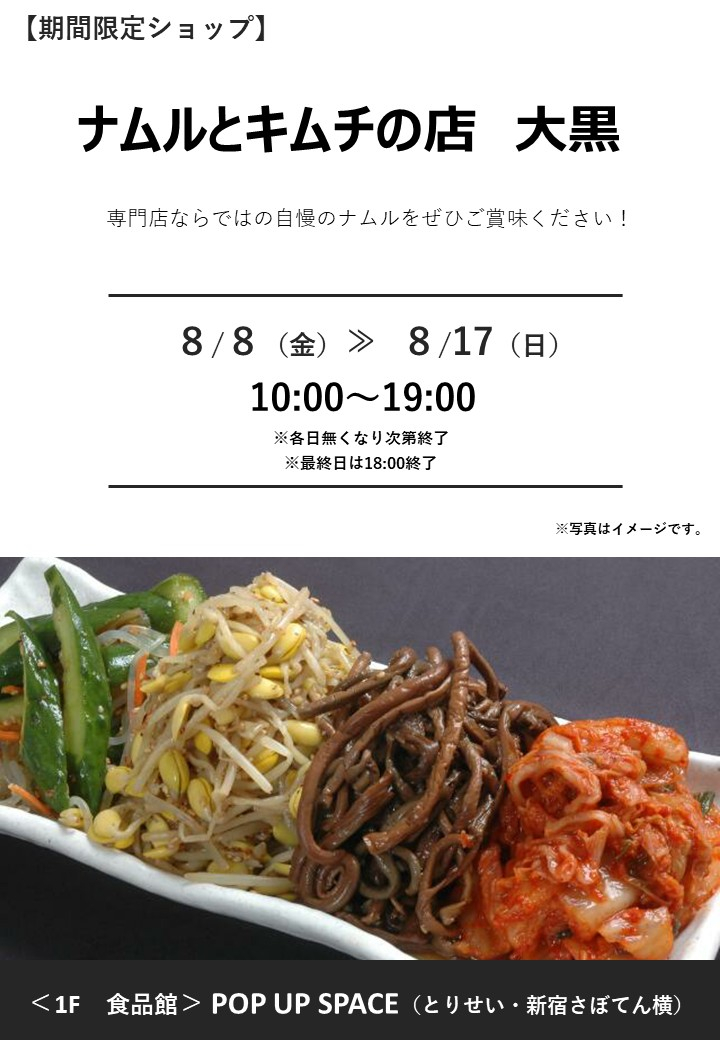 「ナムルとキムチの店 大黒」期間限定オープン！