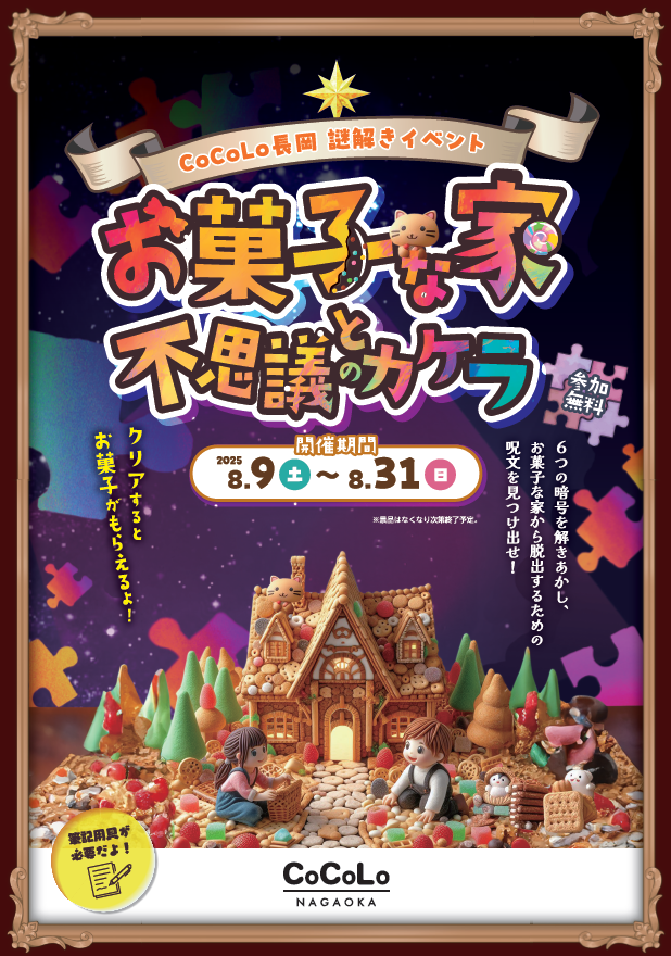 CoCoLo長岡なぞときミステリー開催！