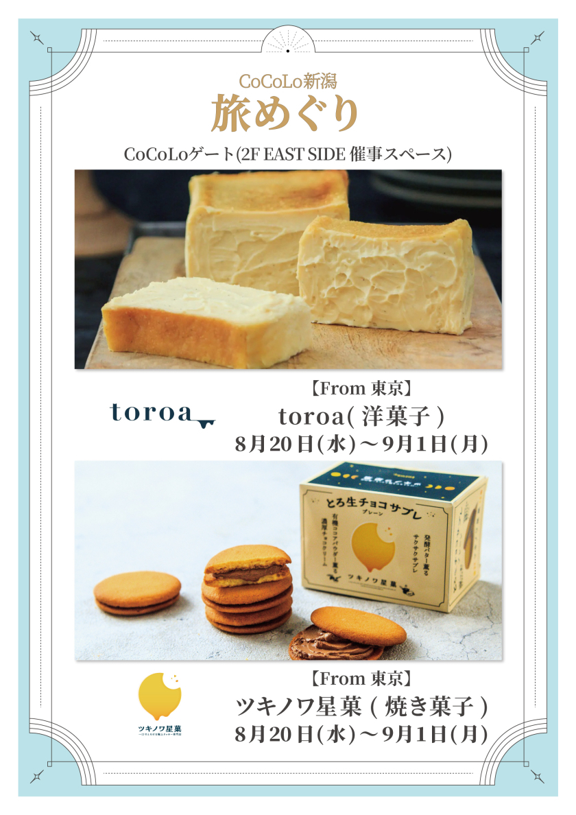 toroa/ツキノワ星菓　　期間限定出店のお知らせ