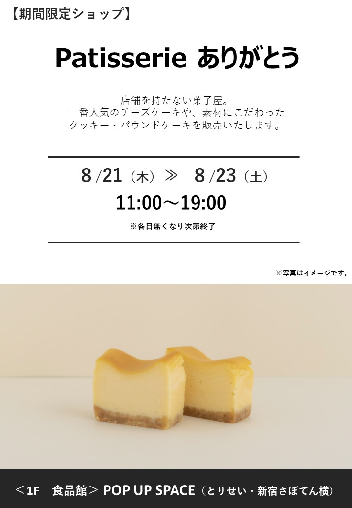 「Patisserie ありがとう」期間限定オープン！