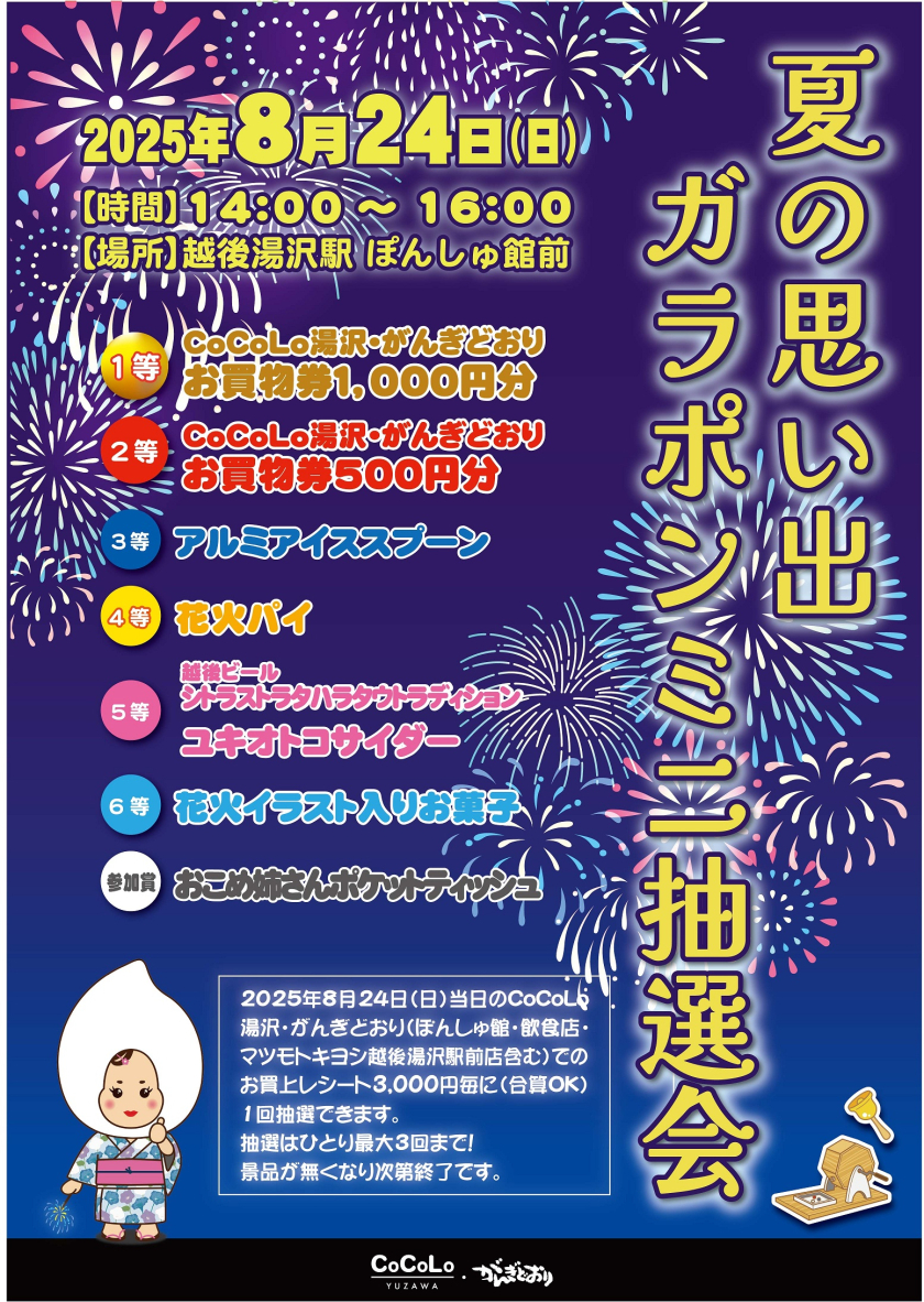 夏の思い出 ガラポンミニ抽選会
