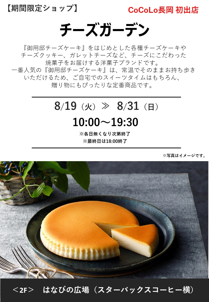 「チーズガーデン」期間限定オープン！
