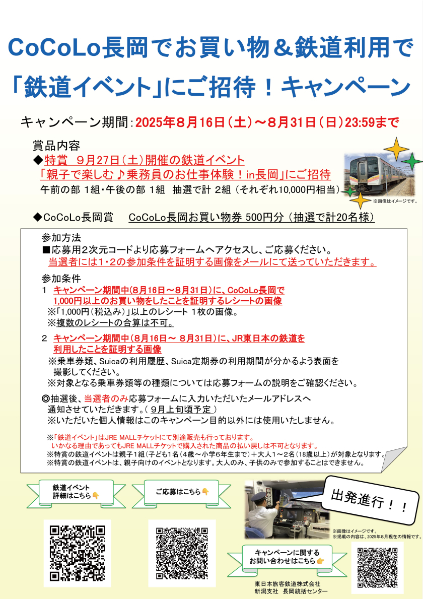 CoCoLo長岡でお買い物＆鉄道利用で「鉄道イベント」にご招待！キャンペーン