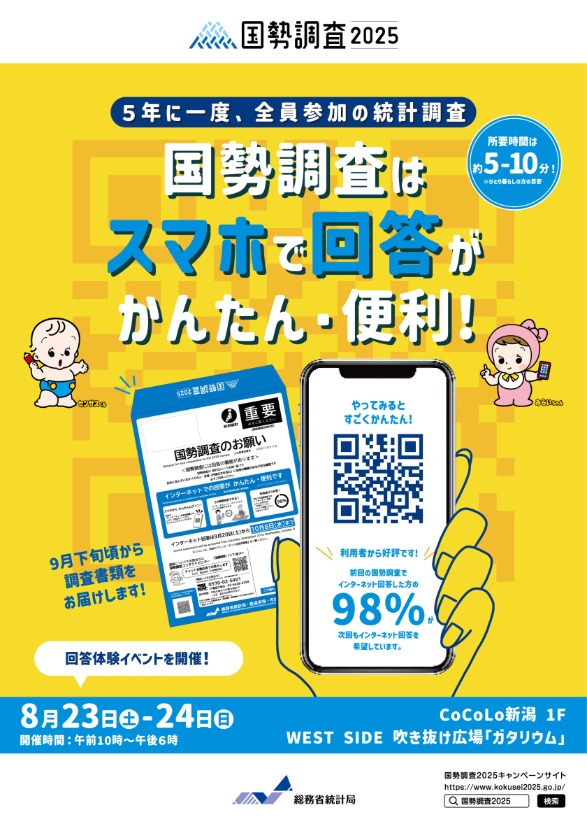 国勢調査イベント　開催のお知らせ