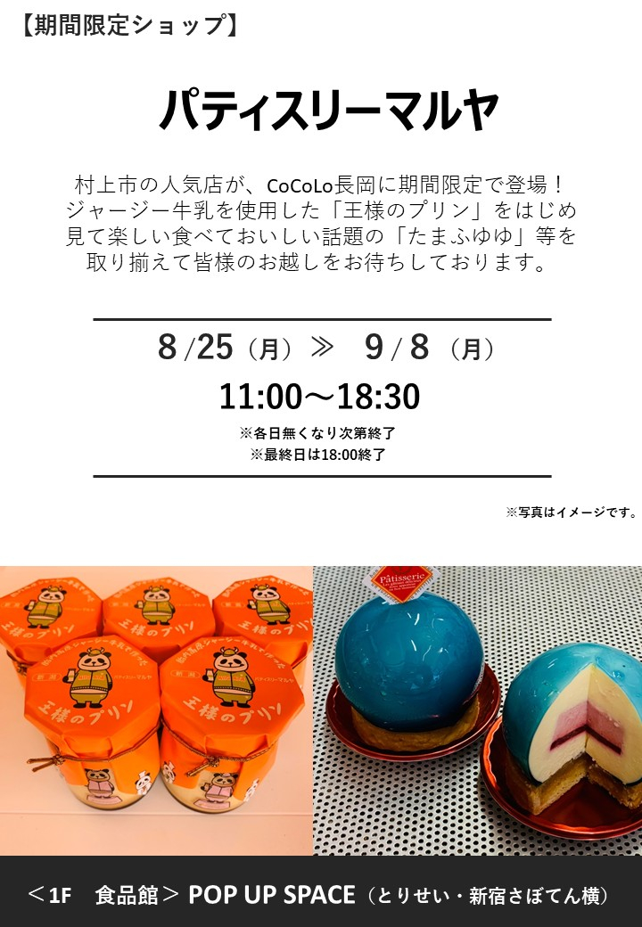 「パティスリーマルヤ」期間限定オープン！